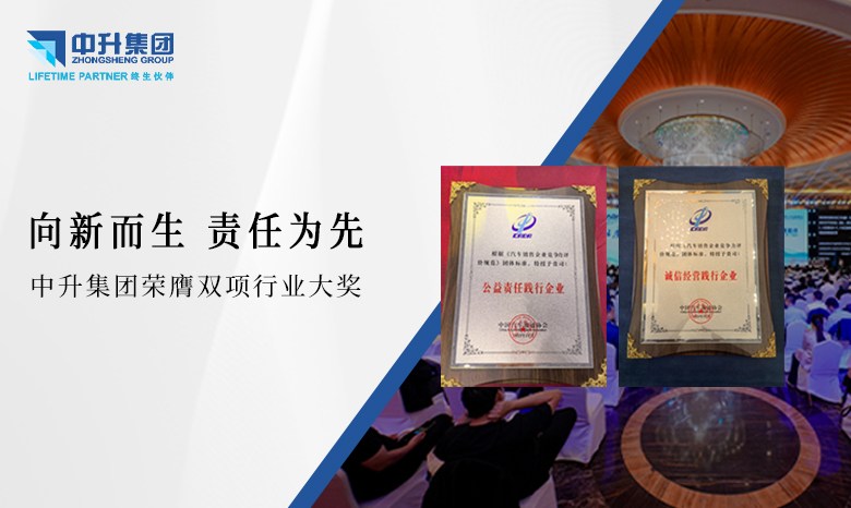 荣耀！中升集团荣膺双项行业大奖，公益与诚信铸就卓越品牌