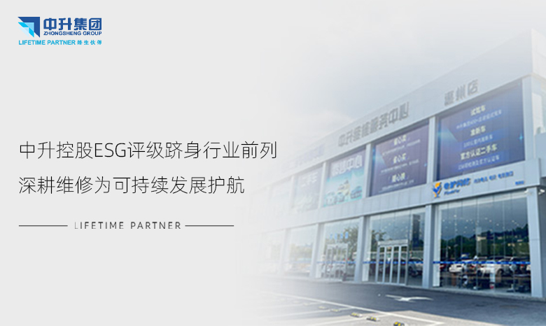 中升控股ESG评级跻身行业前列，深耕维修为可持续发展护航