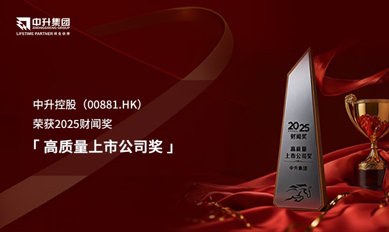 中升控股荣获2025财闻奖—高质量上市公司奖