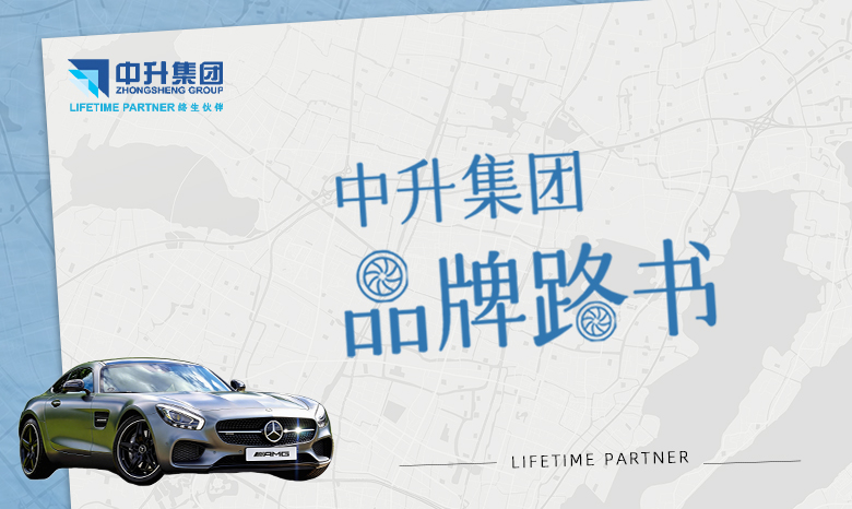 中升集团的「品牌路书」
