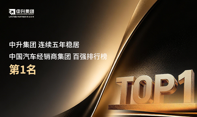 五连冠！中升集团蝉联【2026中国汽车经销商集团TOP100】榜首！