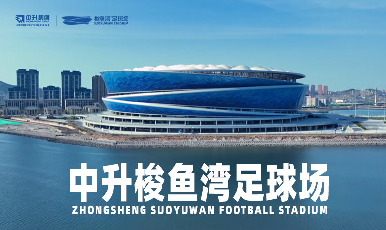 中升集团续约冠名梭鱼湾足球场，强强联合再启新程