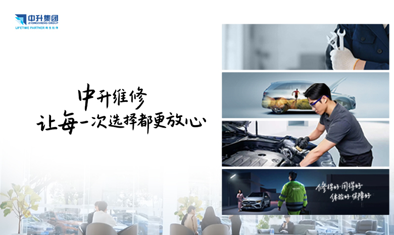 中升维修，崭新时代